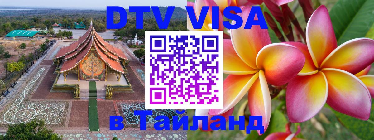 Оформить DTV визу в Тайланд 