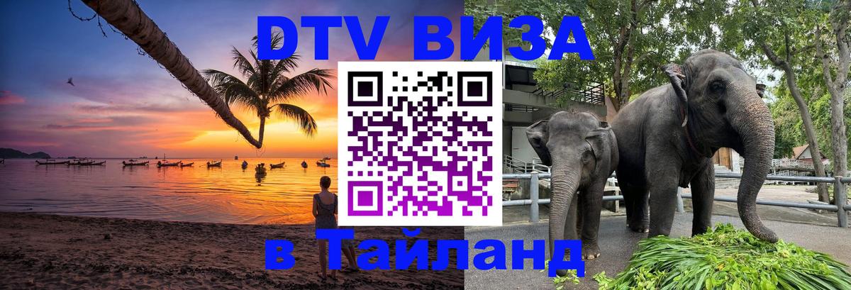 Сколько стоит виза DTV в Тайланд 